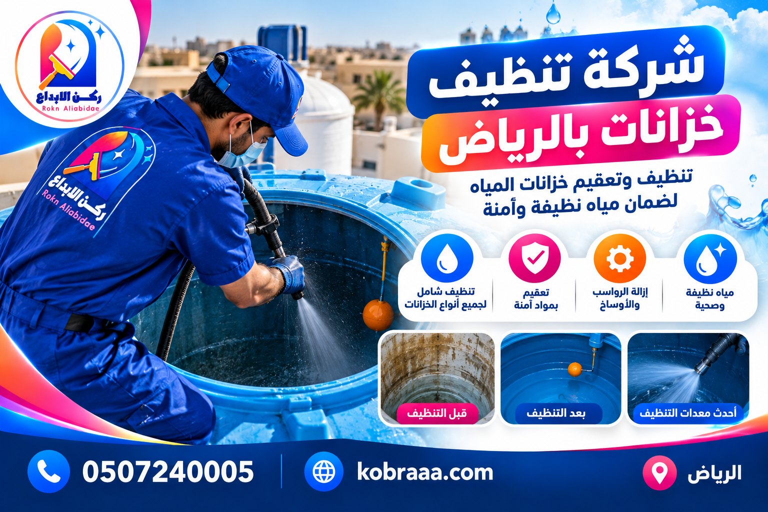 شركة تنظيف خزانات بالرياض