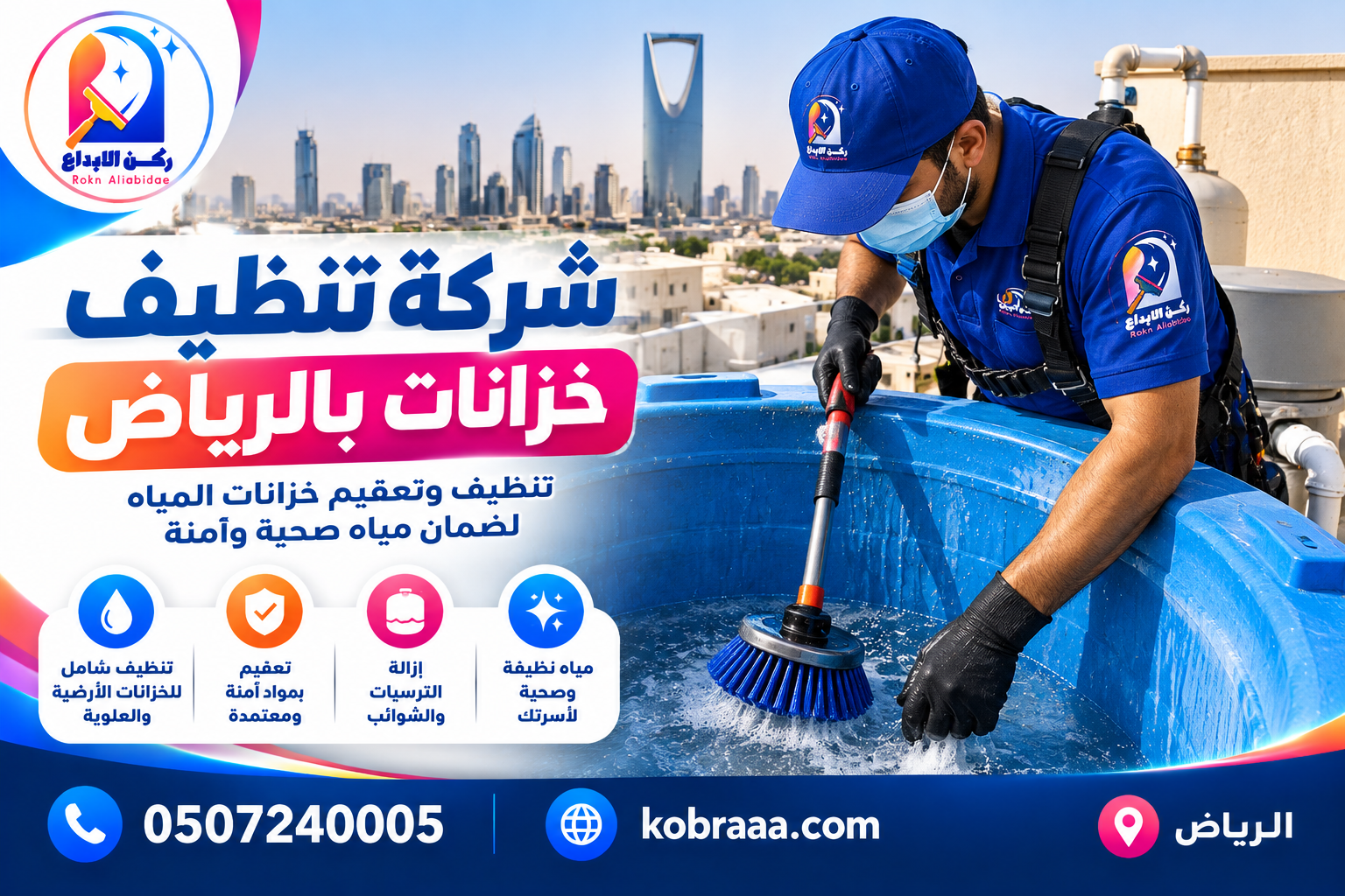 شركة تنظيف خزانات بالرياض