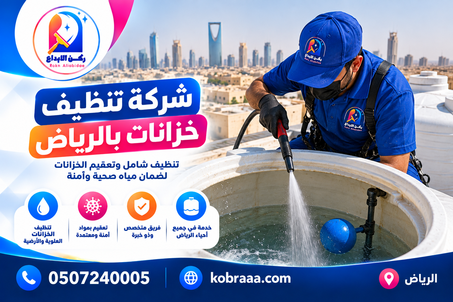 شركة تنظيف خزانات بالرياض