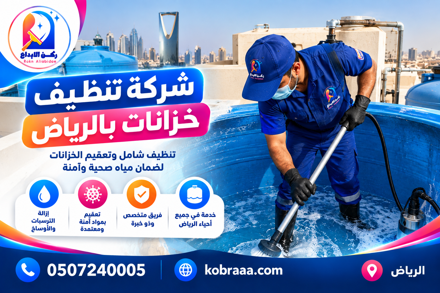 شركة تنظيف خزانات بالرياض
