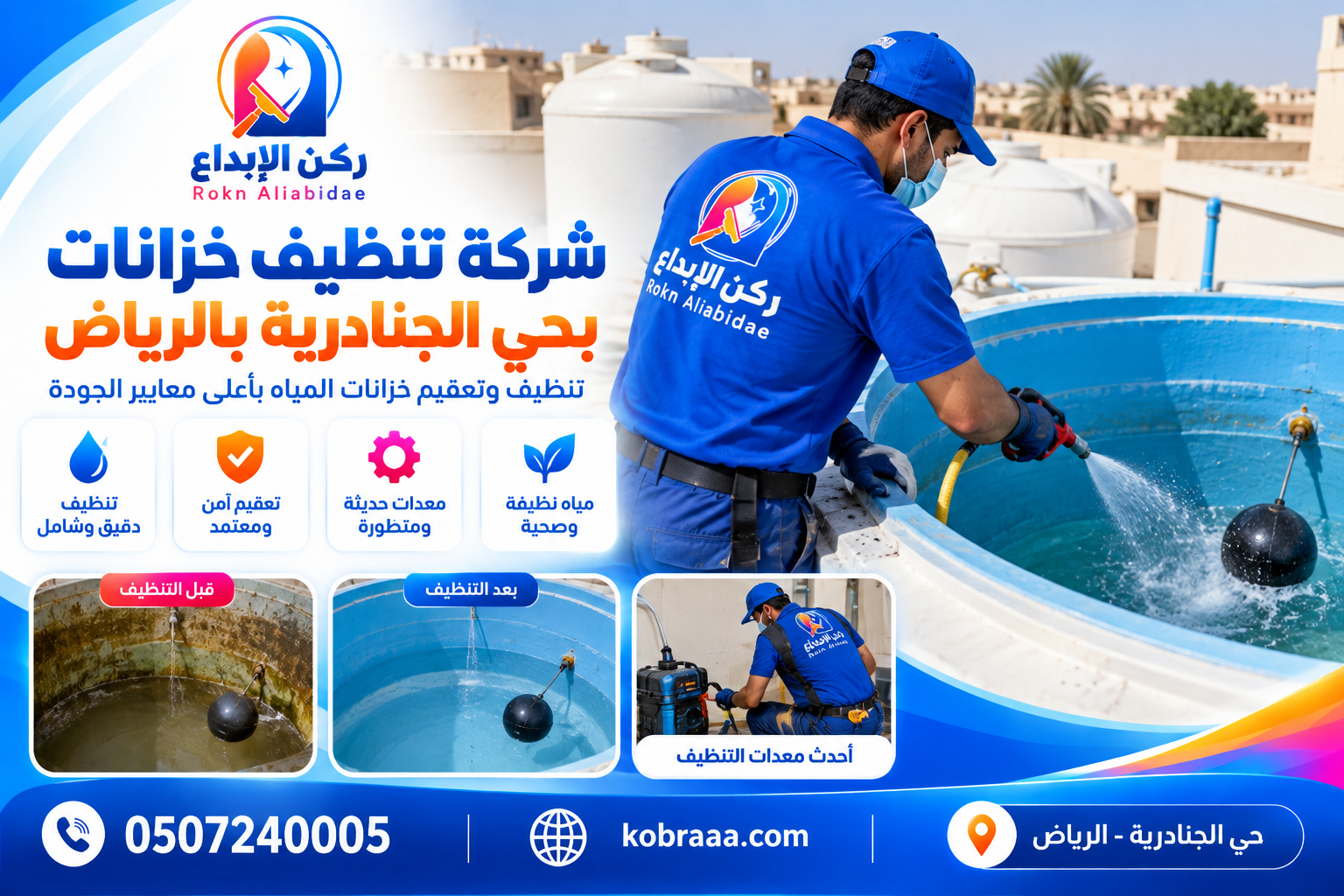 شركة تنظيف خزانات بحي الجنادرية بالرياض