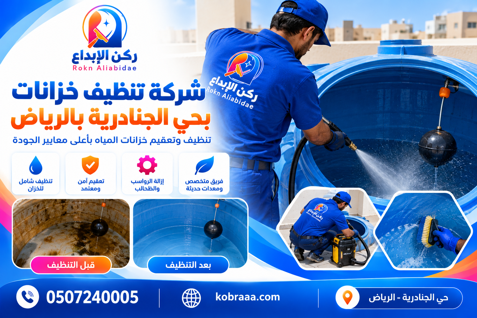 شركة تنظيف خزانات بحي الجنادرية بالرياض