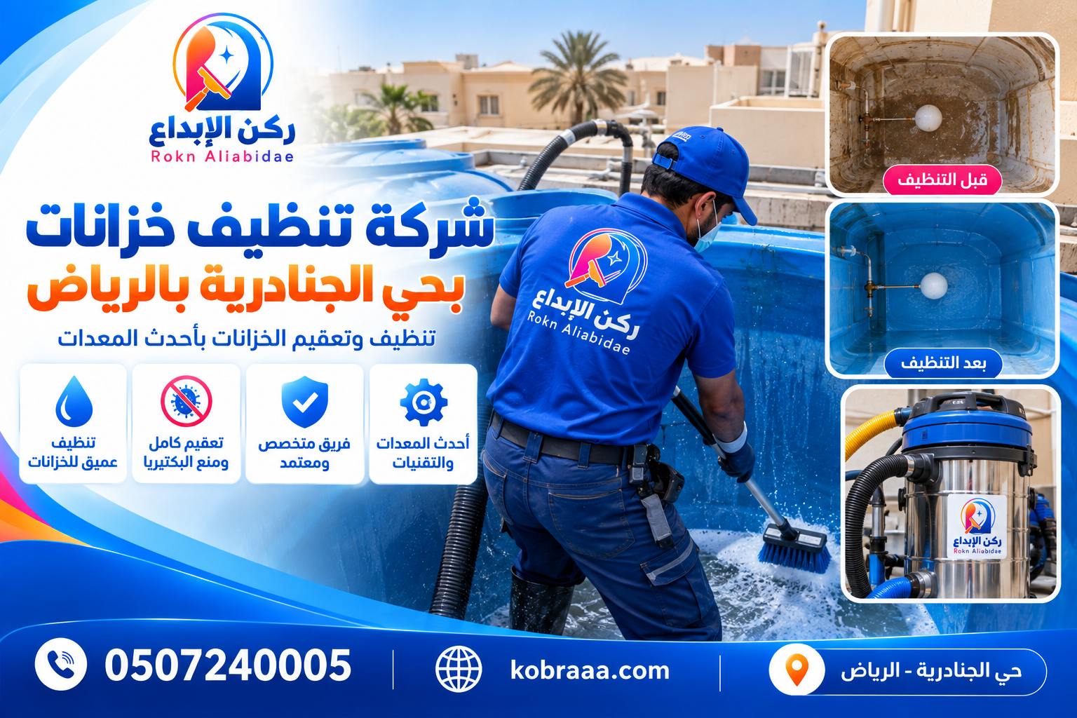 شركة تنظيف خزانات بحي الجنادرية بالرياض
