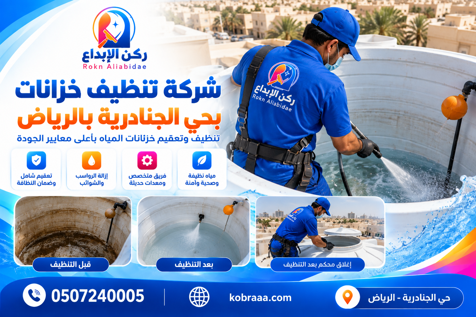 شركة تنظيف خزانات بحي الجنادرية بالرياض