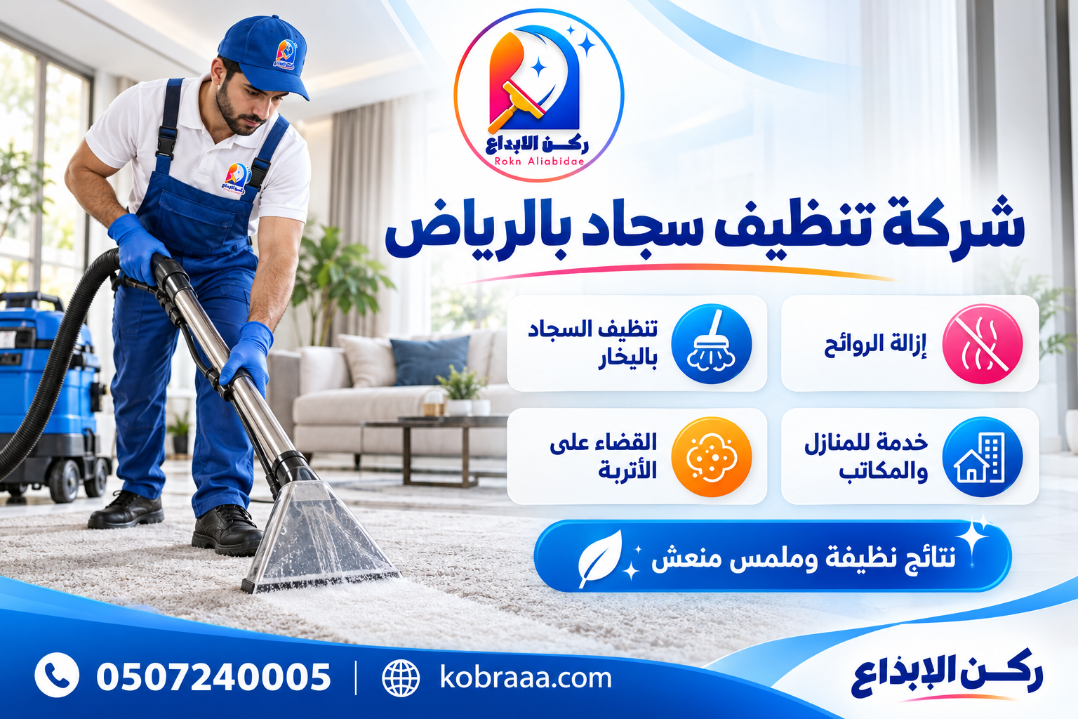 شركة تنظيف سجاد بالرياض
