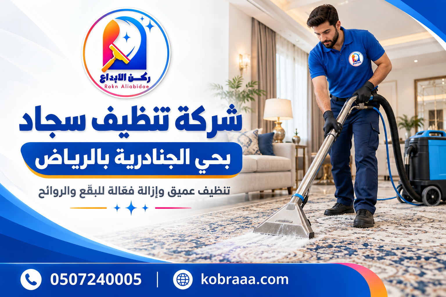 شركة تنظيف سجاد بحي الجنادرية بالرياض