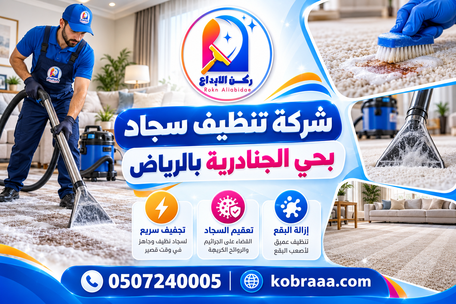 شركة تنظيف سجاد بحي الجنادرية بالرياض