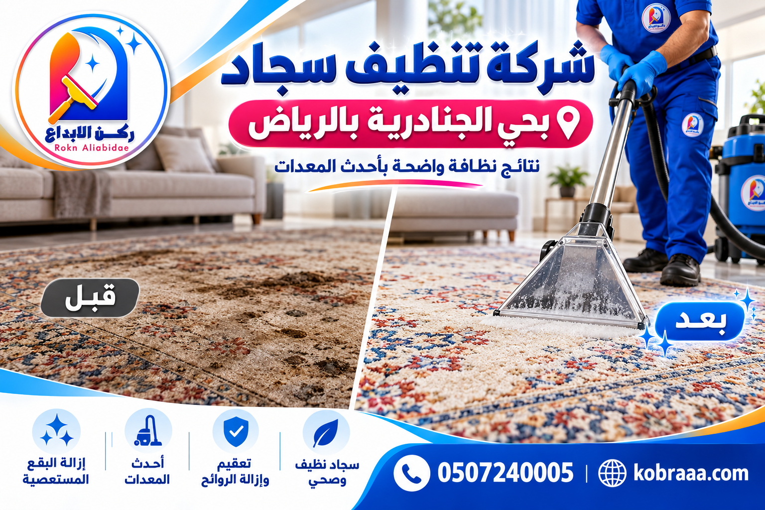 شركة تنظيف سجاد بحي الجنادرية بالرياض