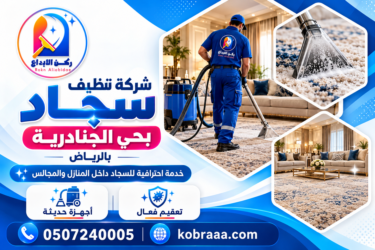 شركة تنظيف سجاد بحي الجنادرية بالرياض