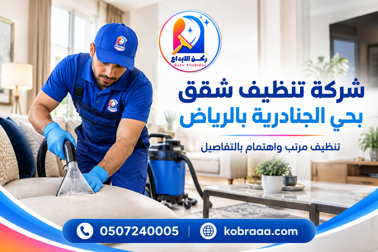 شركة تنظيف شقق بحي الجنادرية بالرياض
