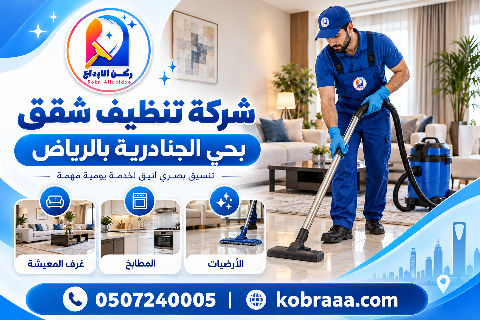 شركة تنظيف شقق بحي الجنادرية بالرياض