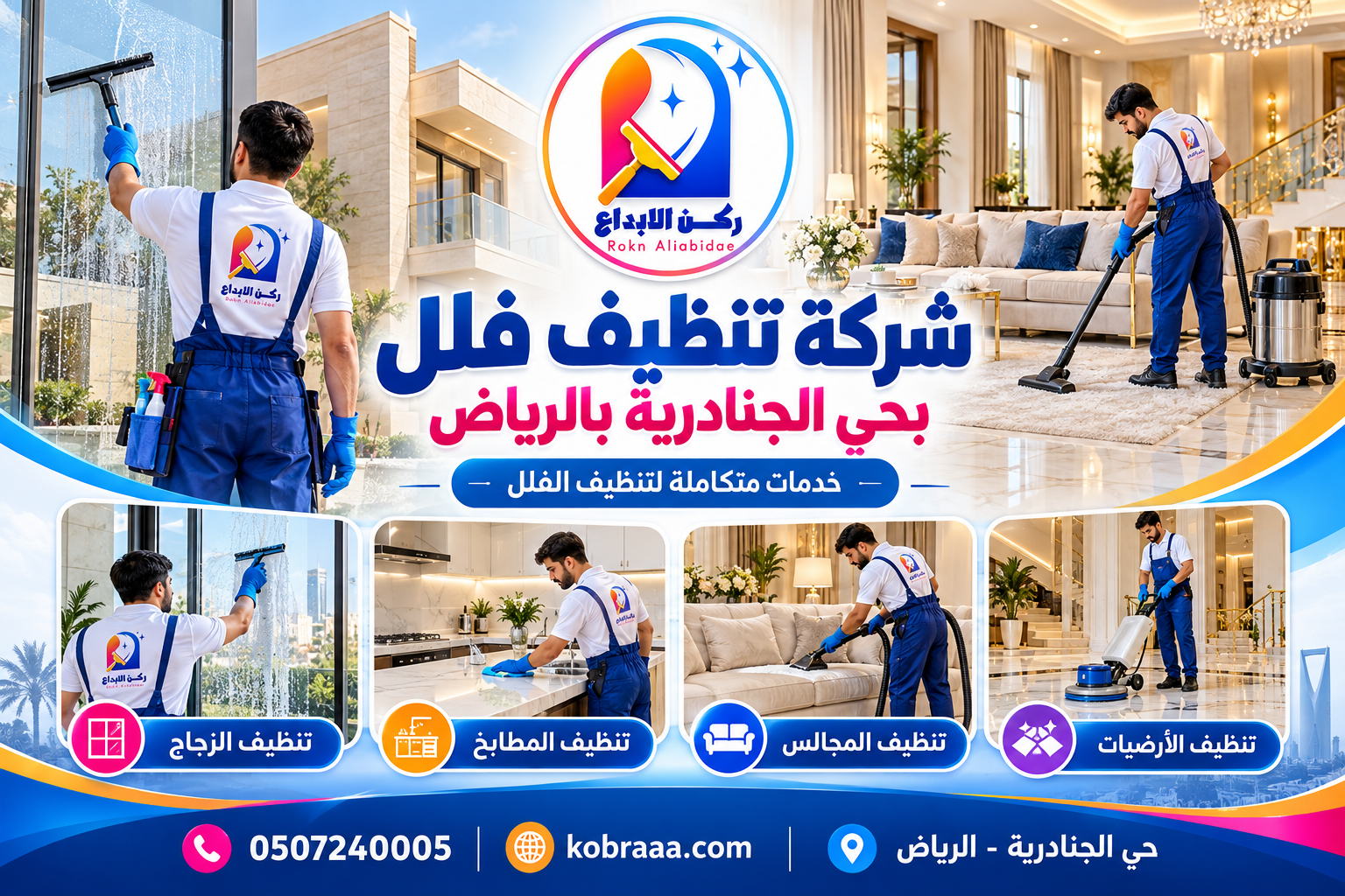 شركة تنظيف فلل بحي الجنادرية بالرياض