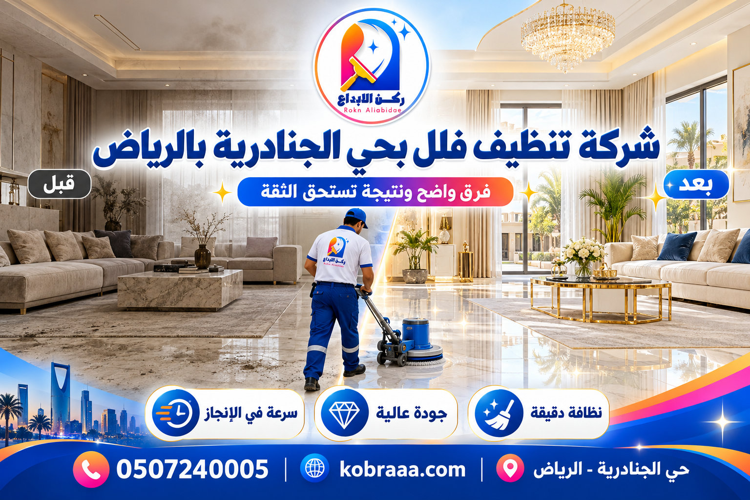 شركة تنظيف فلل بحي الجنادرية بالرياض