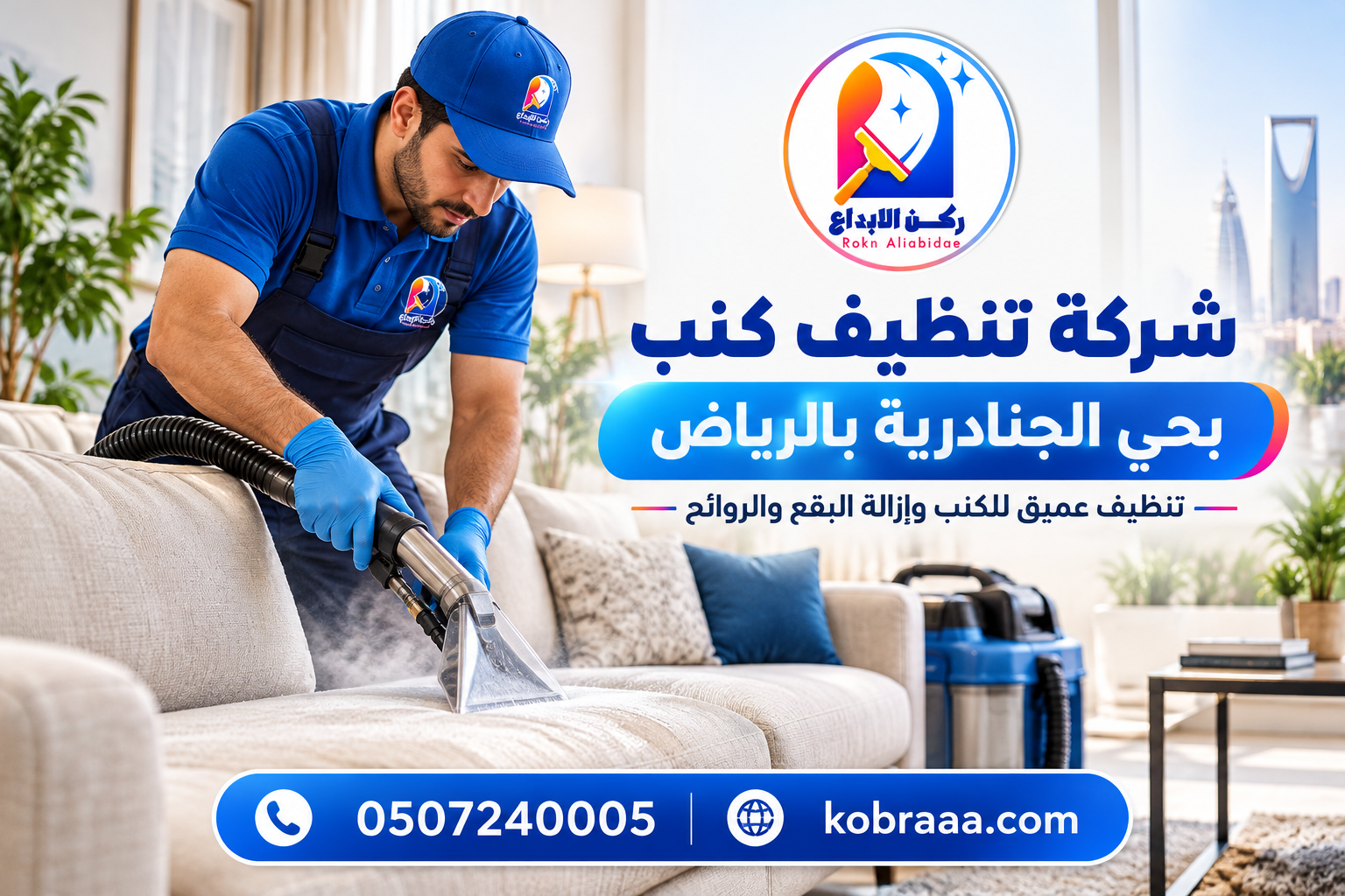 شركة تنظيف كنب بحي الجنادرية بالرياض