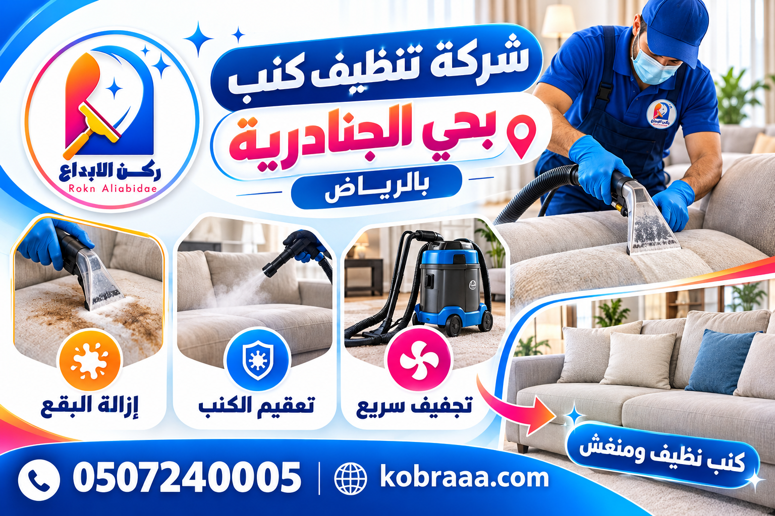 شركة تنظيف كنب بحي الجنادرية بالرياض