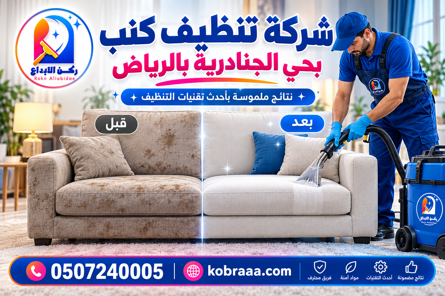 شركة تنظيف كنب بحي الجنادرية بالرياض