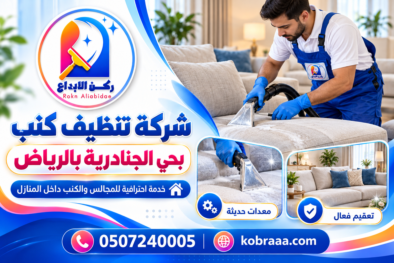 شركة تنظيف كنب بحي الجنادرية بالرياض