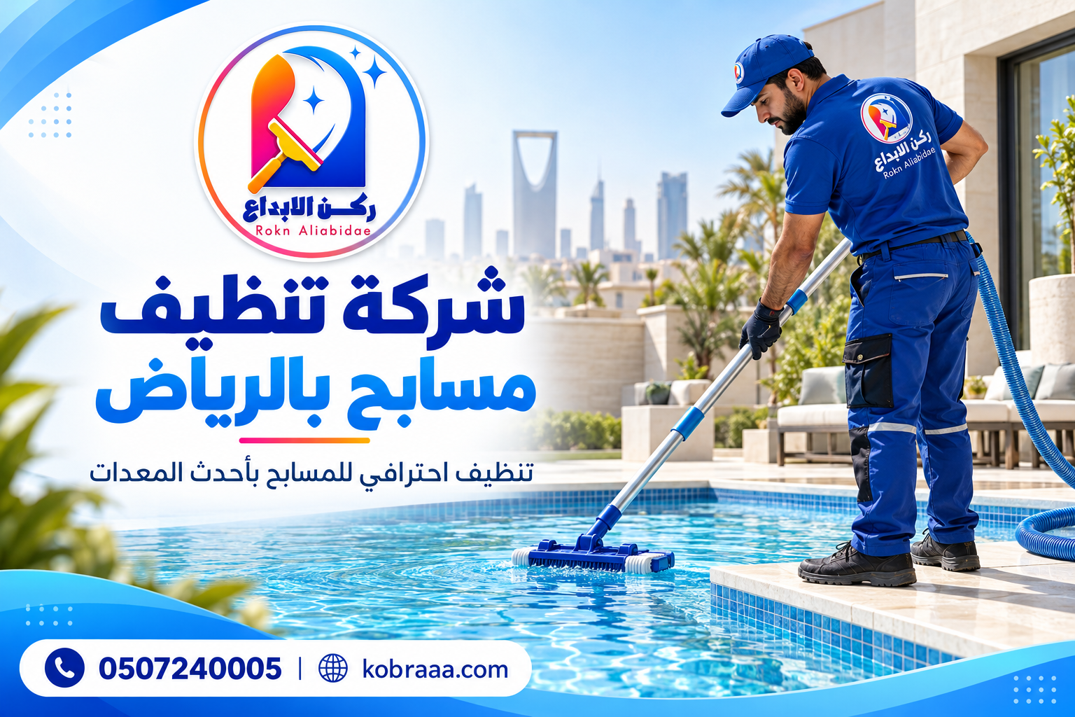 شركة تنظيف مسابح بالرياض