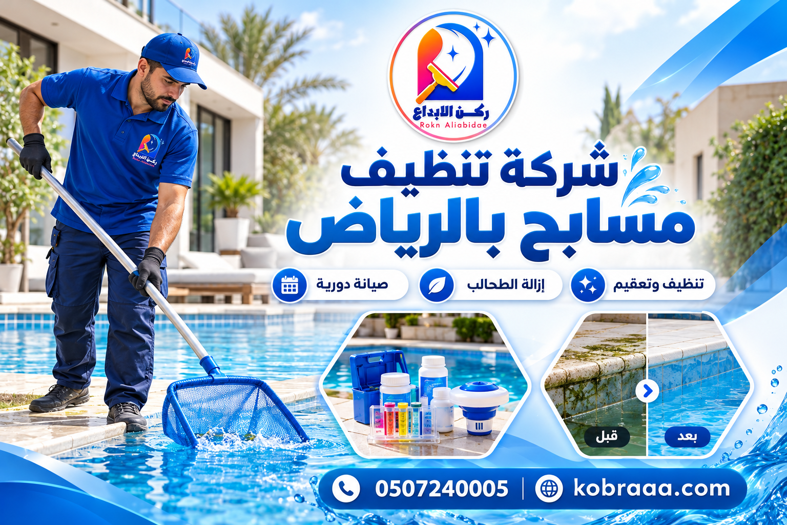 شركة تنظيف مسابح بالرياض