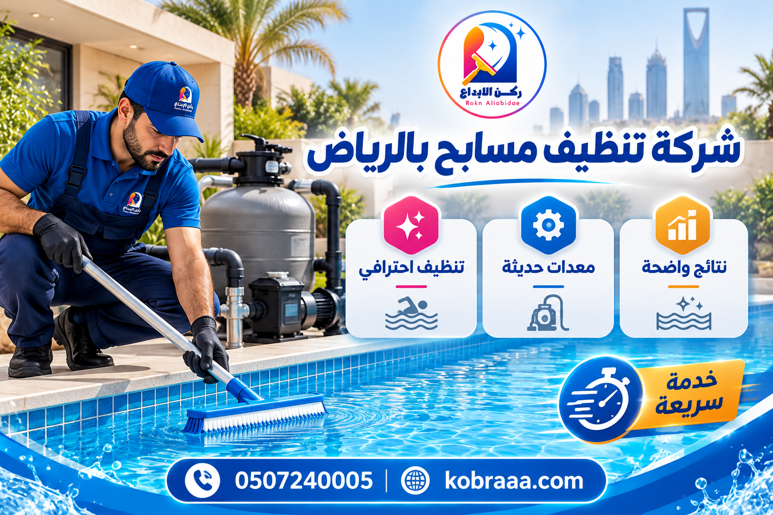 شركة تنظيف مسابح بالرياض