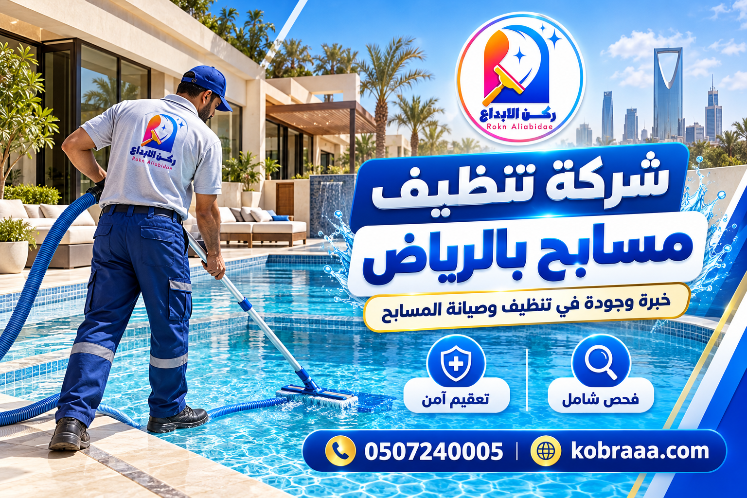 شركة تنظيف مسابح بالرياض