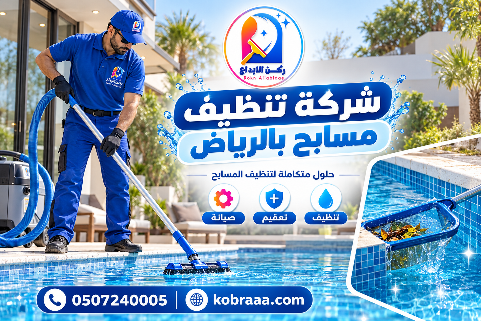 شركة تنظيف مسابح بالرياض