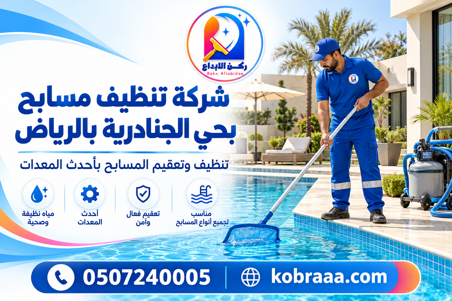 شركة تنظيف مسابح بحي الجنادرية بالرياض