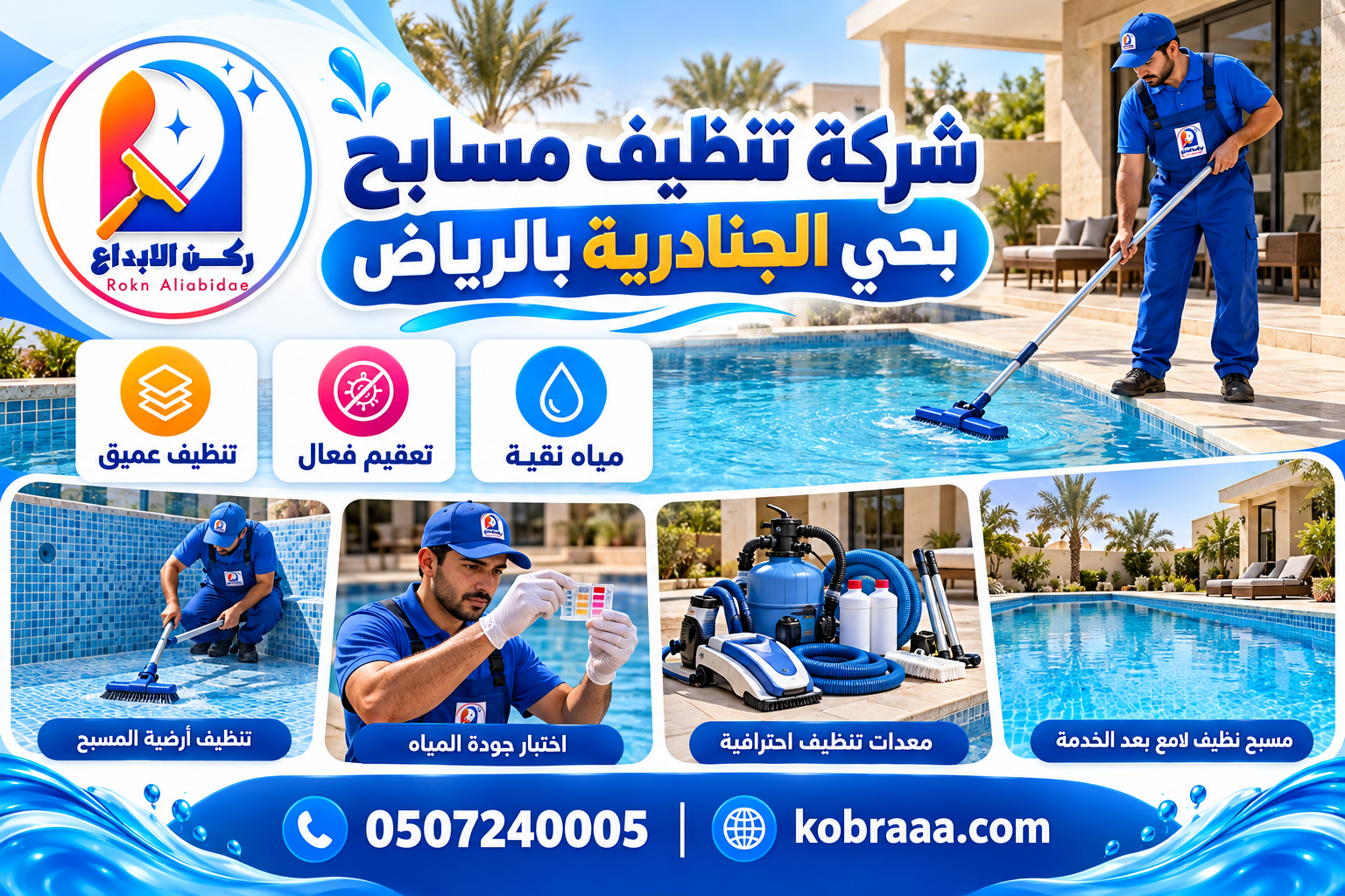 شركة تنظيف مسابح بحي الجنادرية بالرياض