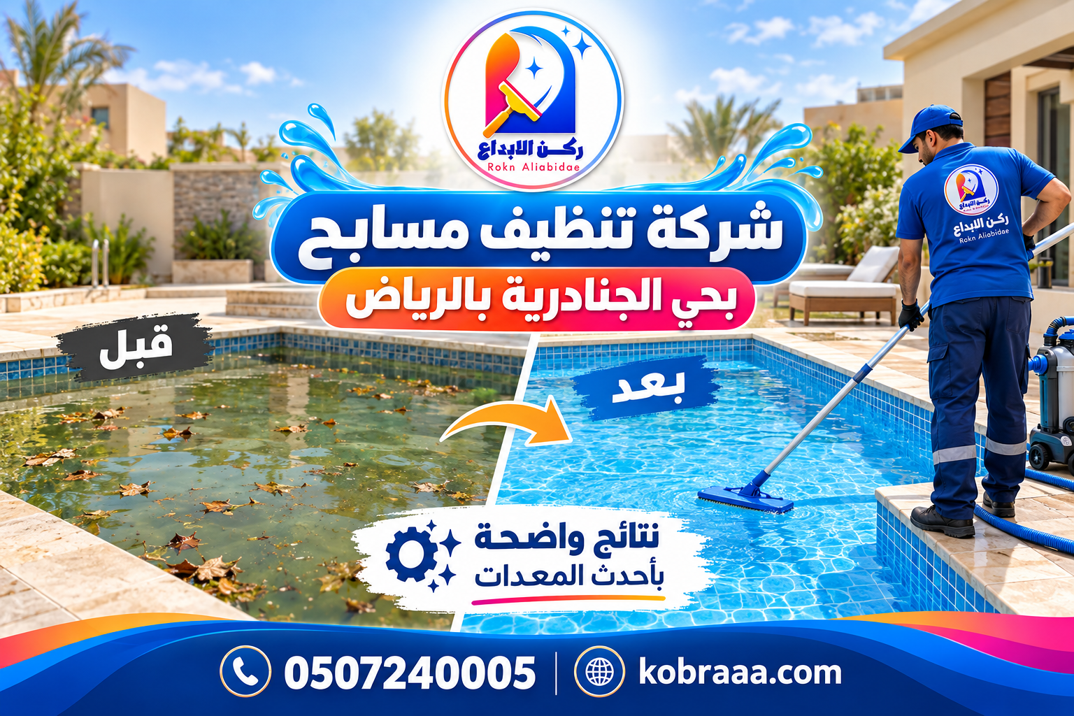 شركة تنظيف مسابح بحي الجنادرية بالرياض