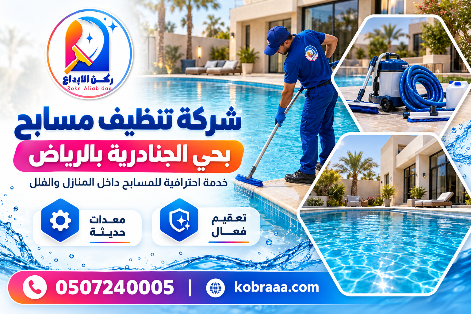 شركة تنظيف مسابح بحي الجنادرية بالرياض