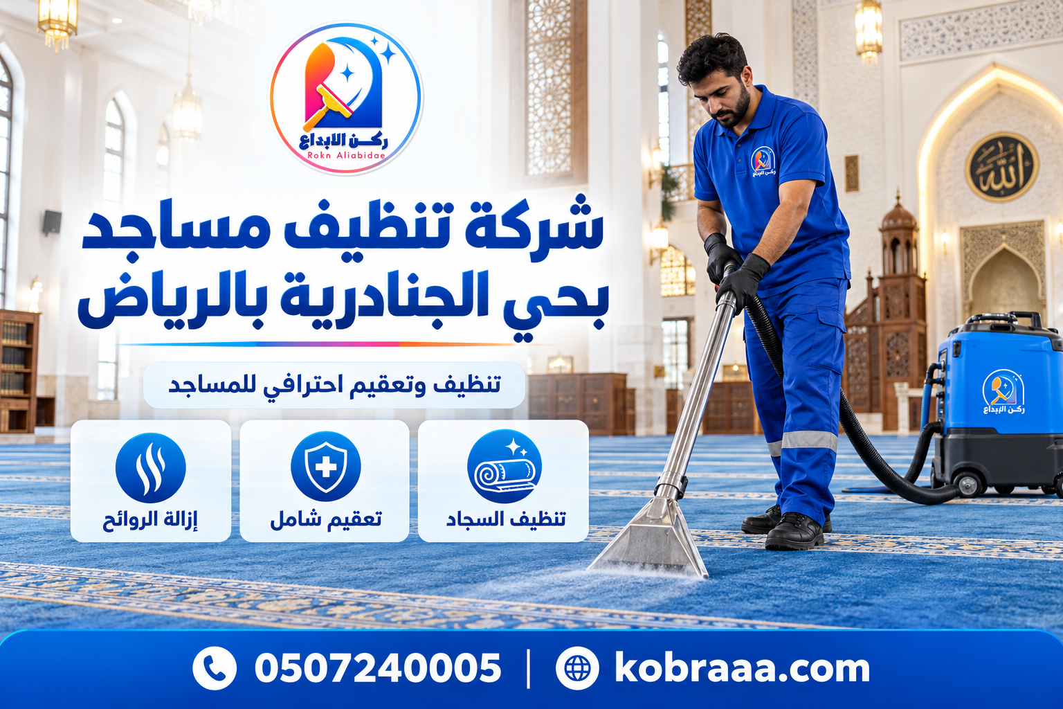 شركة تنظيف مساجد بحي الجنادرية بالرياض