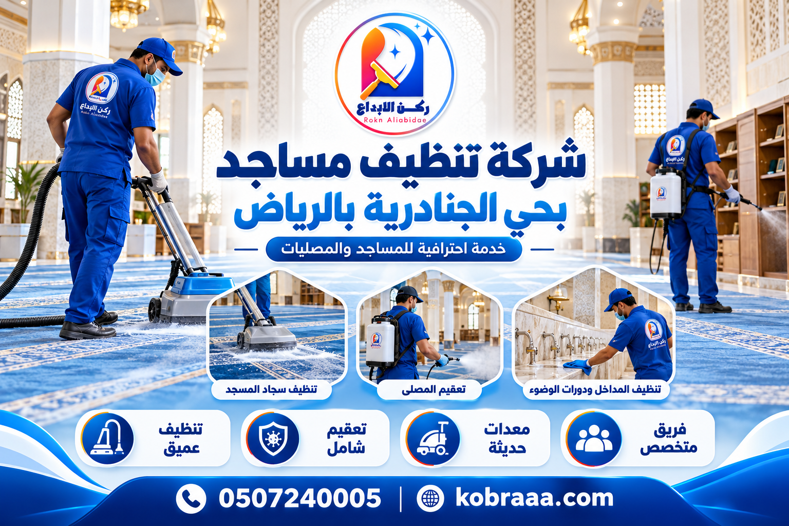 شركة تنظيف مساجد بحي الجنادرية بالرياض