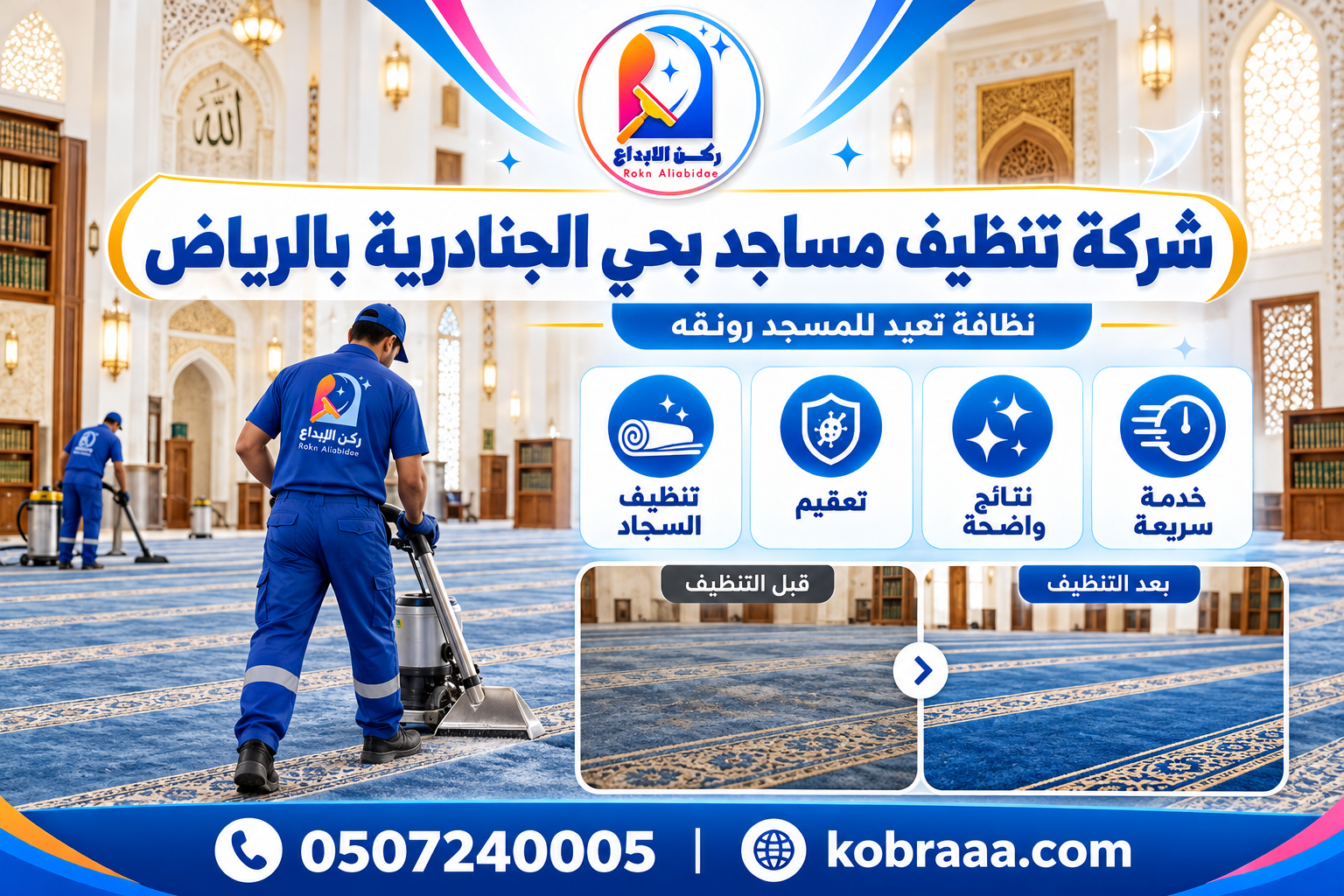 شركة تنظيف مساجد بحي الجنادرية بالرياض