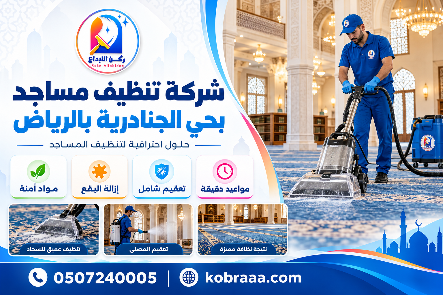 شركة تنظيف مساجد بحي الجنادرية بالرياض