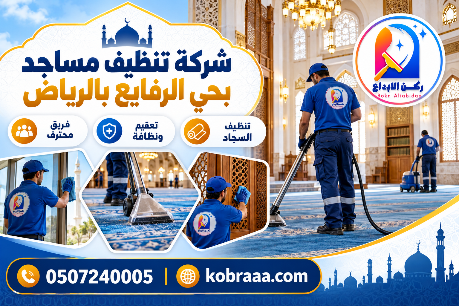 شركة تنظيف مساجد بحي الرفايع بالرياض