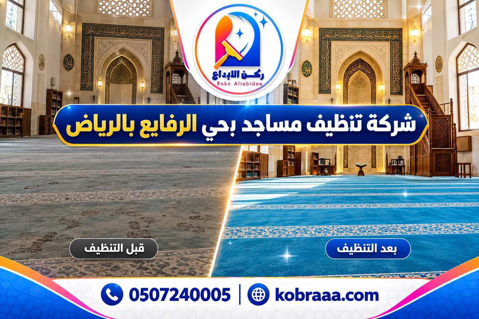 شركة تنظيف مساجد بحي الرفايع بالرياض