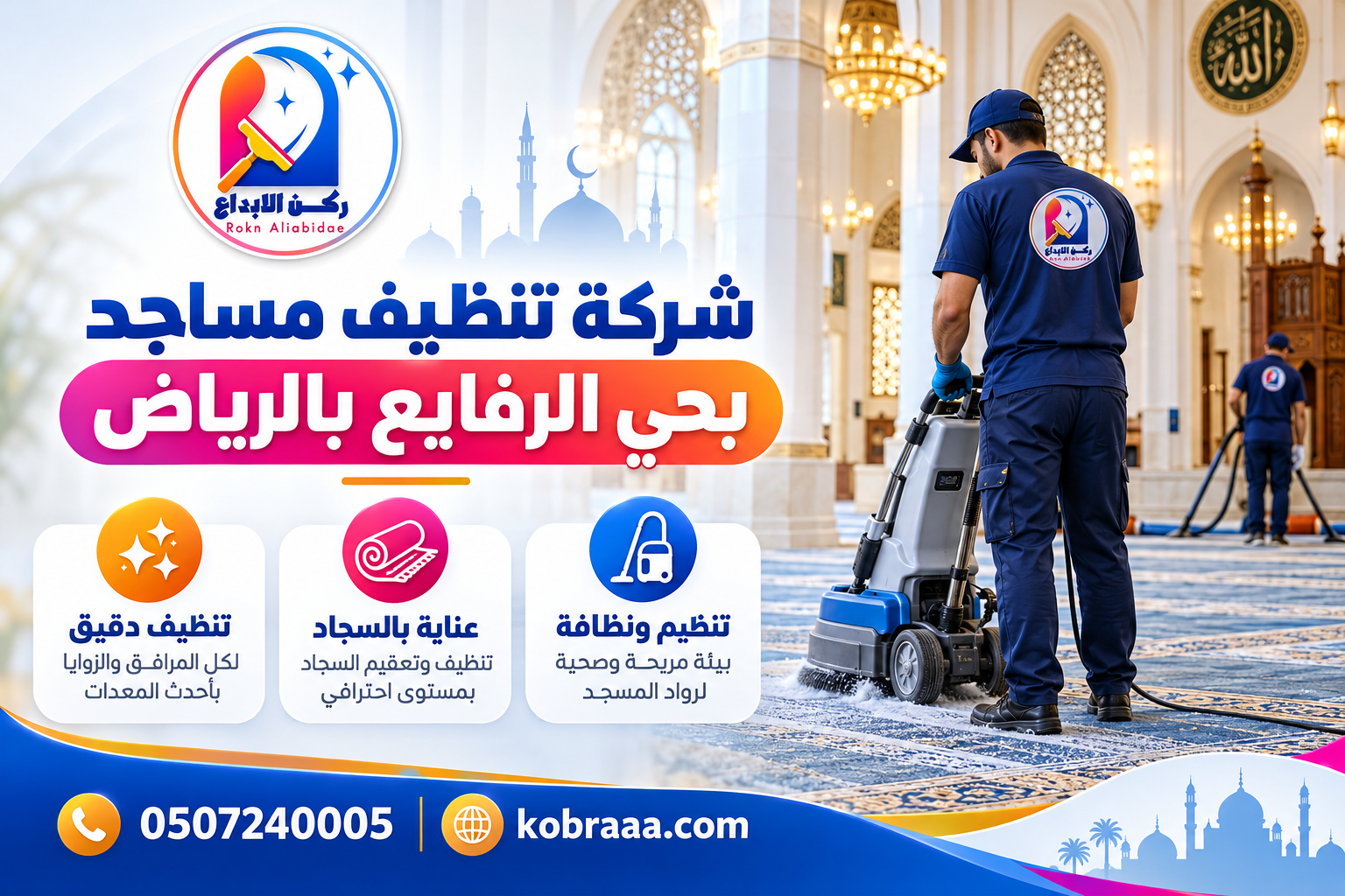 شركة تنظيف مساجد بحي الرفايع بالرياض