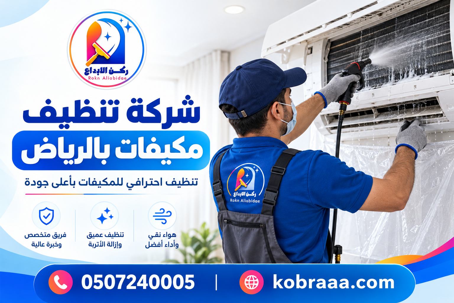 شركة تنظيف مكيفات بالرياض