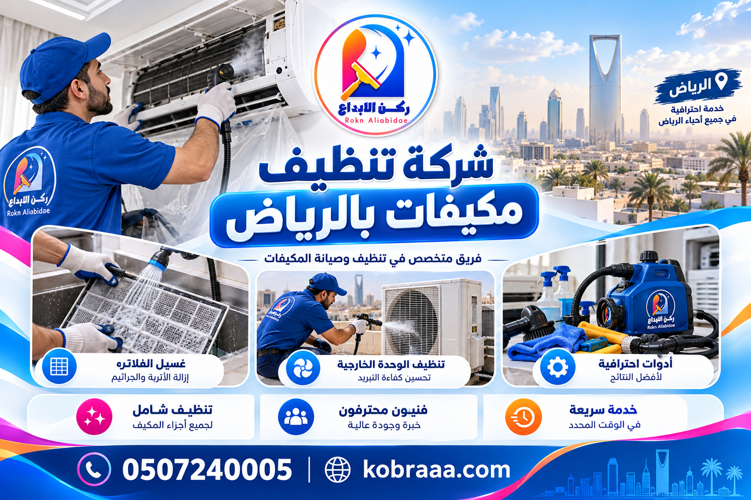 شركة تنظيف مكيفات بالرياض