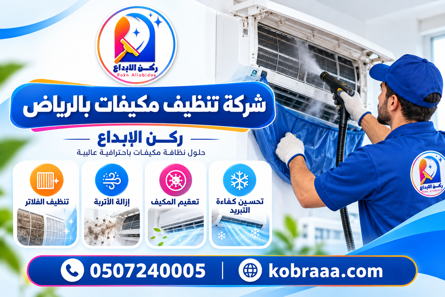 شركة تنظيف مكيفات بالرياض