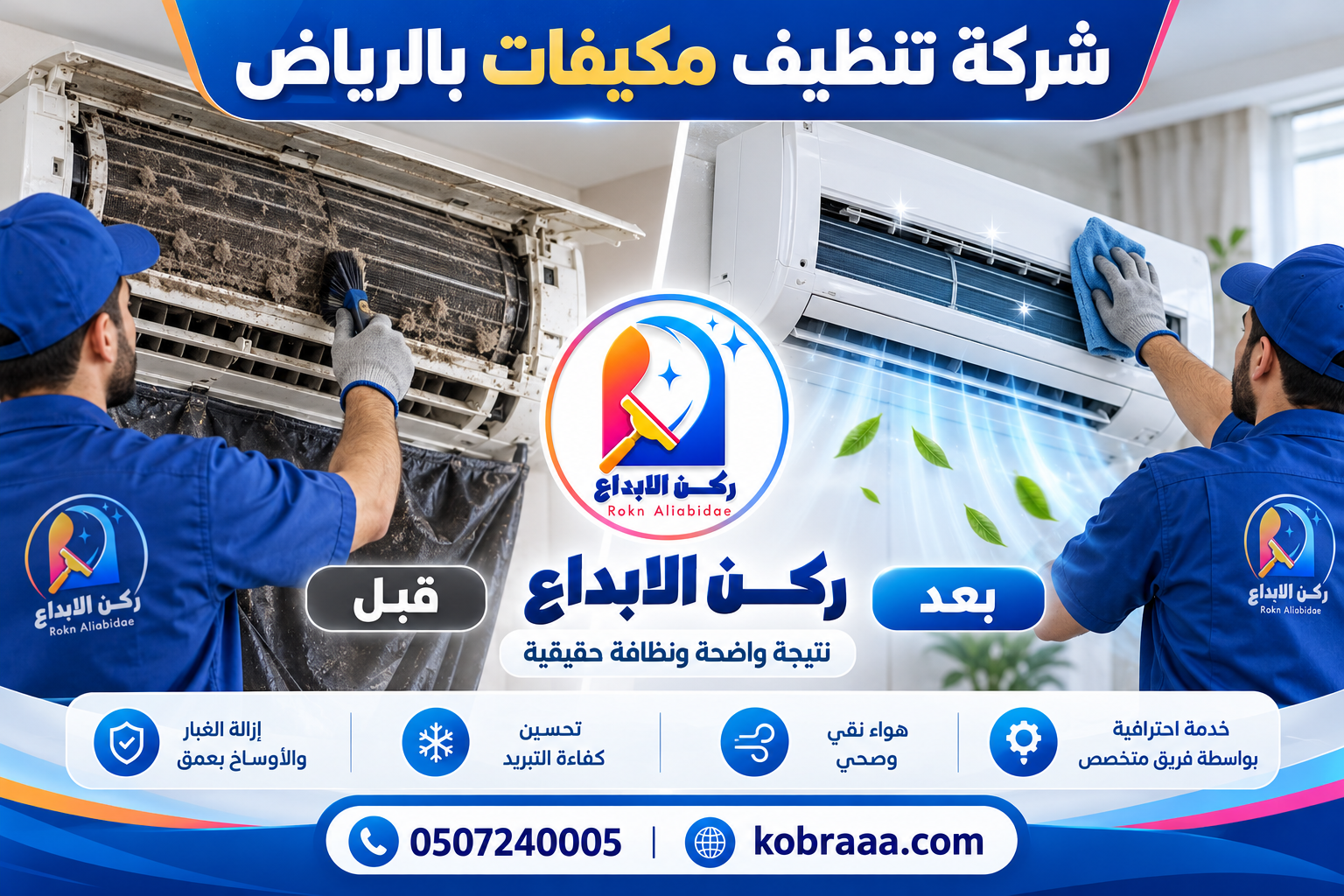 شركة تنظيف مكيفات بالرياض