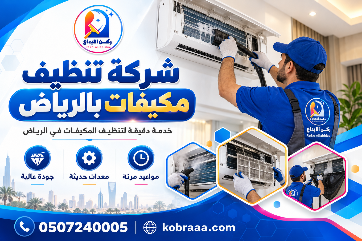 شركة تنظيف مكيفات بالرياض