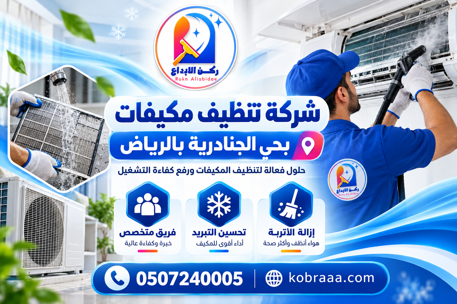 شركة تنظيف مكيفات بحي الجنادرية بالرياض