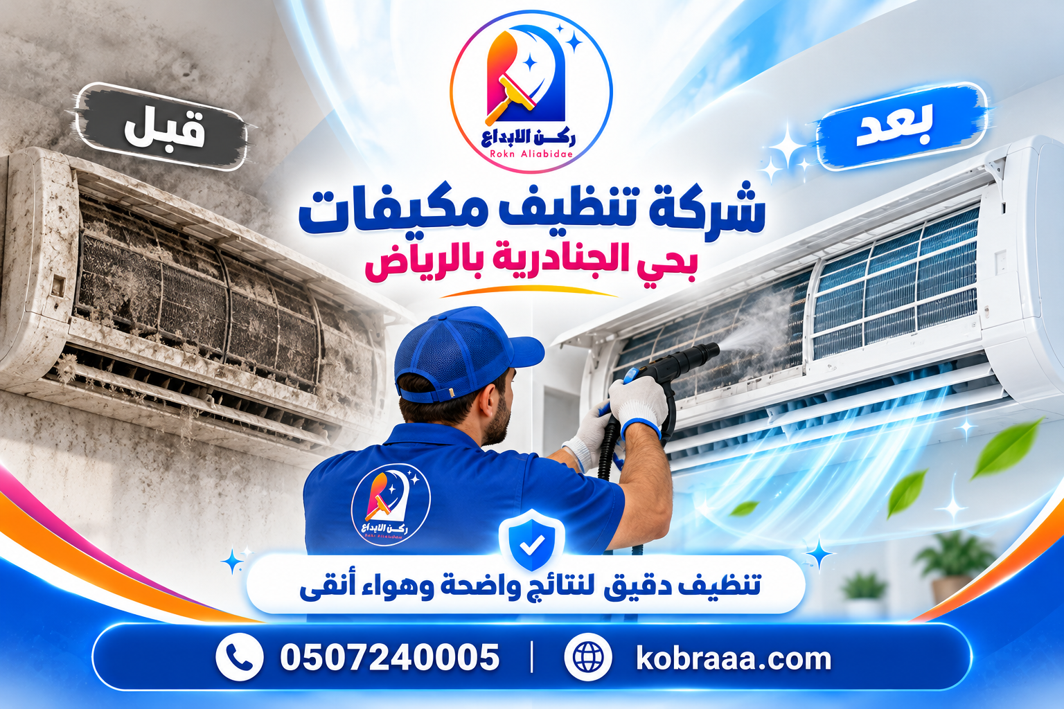 شركة تنظيف مكيفات بحي الجنادرية بالرياض