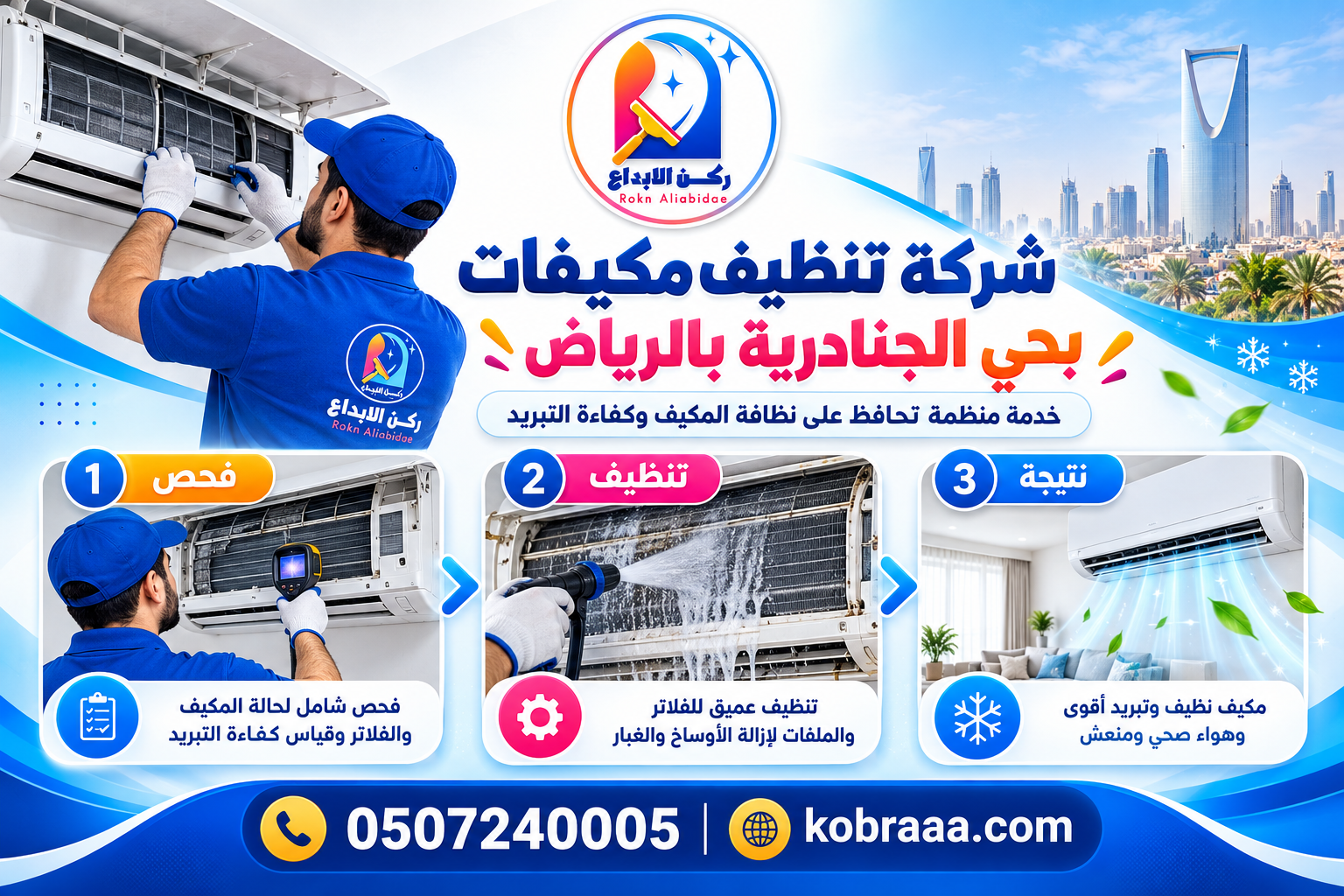 شركة تنظيف مكيفات بحي الجنادرية بالرياض