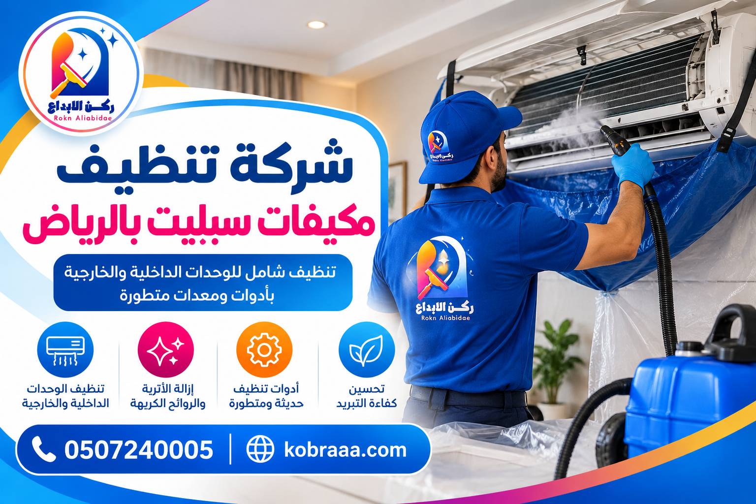 شركة تنظيف مكيفات سبليت بالرياض