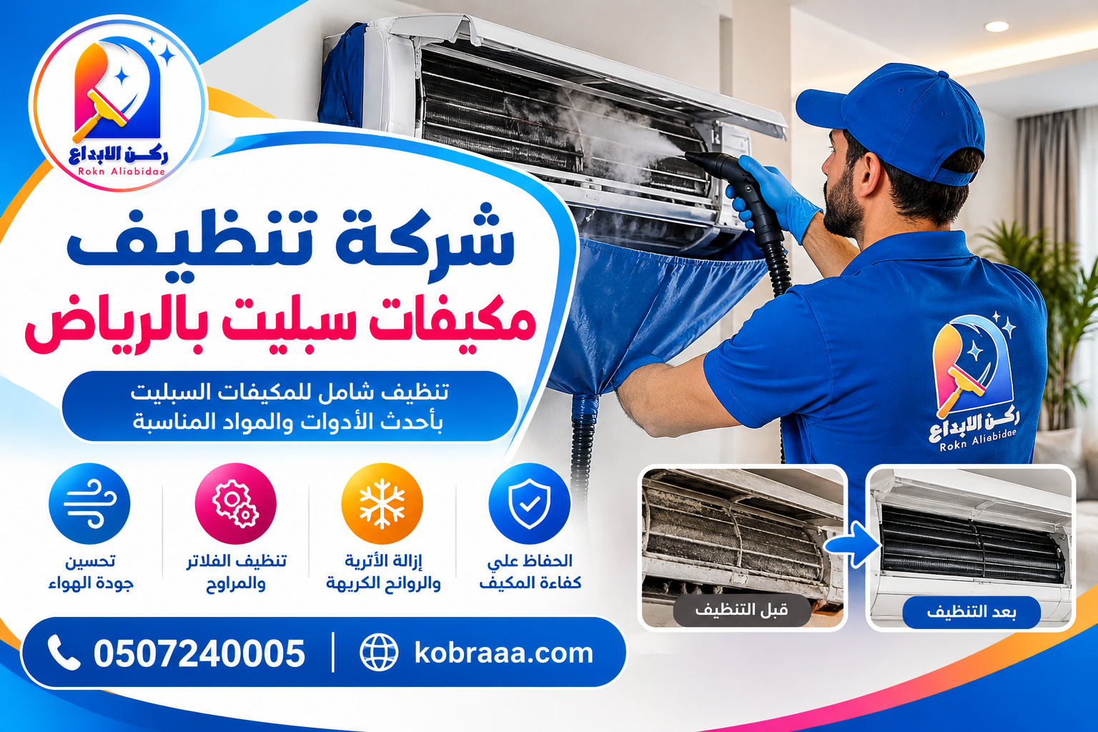 شركة تنظيف مكيفات سبليت بالرياض