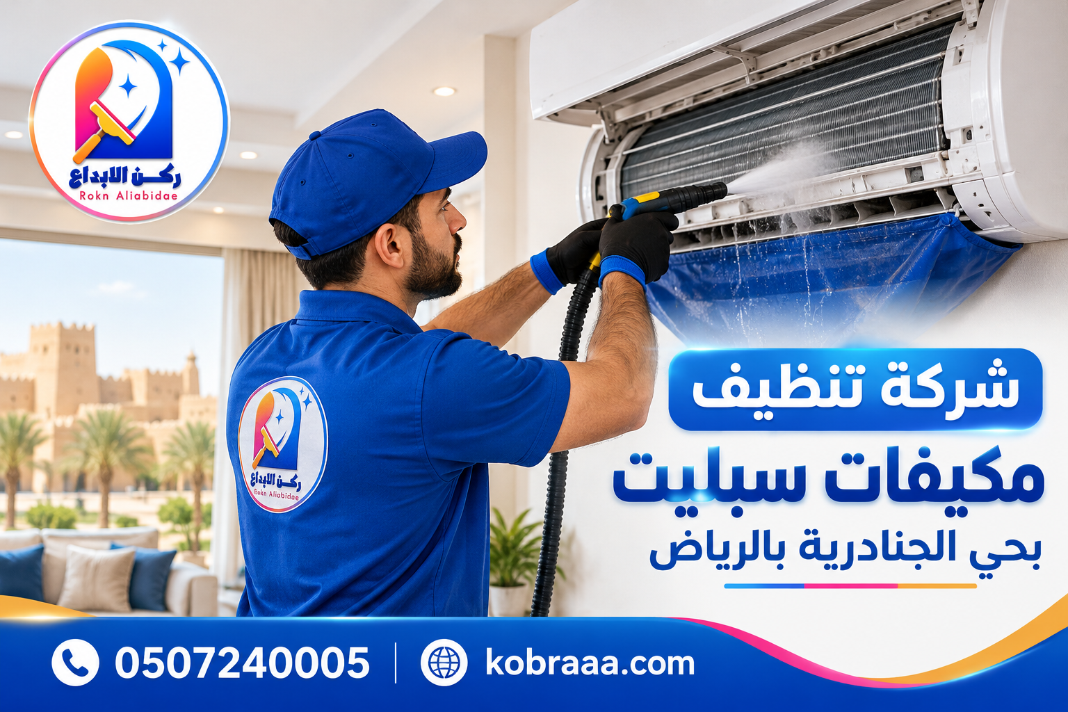 شركة تنظيف مكيفات سبليت بحي الجنادرية بالرياض
