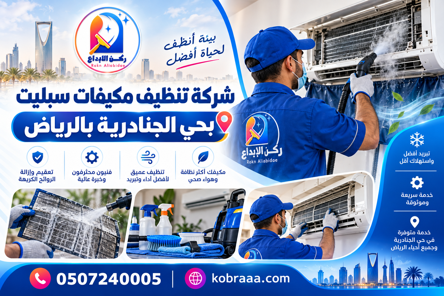 شركة تنظيف مكيفات سبليت بحي الجنادرية بالرياض