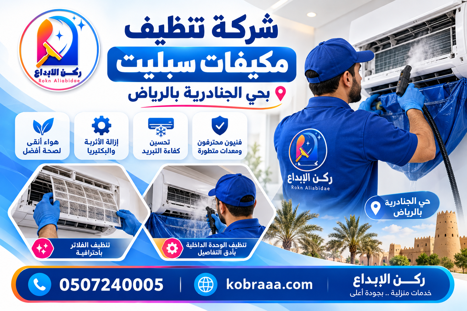 شركة تنظيف مكيفات سبليت بحي الجنادرية بالرياض